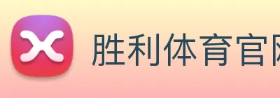 胜利体育官网 Logo